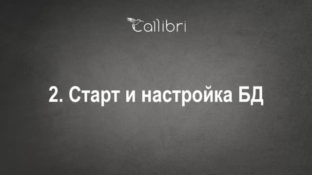 2. Старт и настройка Базы Данных