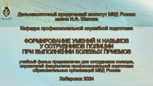 Формирование умений и навыков сотрудников полиции при выполнении болевых приемов (2024)