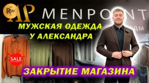 ЗАКРЫТИЕ МАГАЗИНА Ч.2❌🆘 ЦЕНЫ НИЖЕ , ЧЕМ НА WB😱 МУЖСКАЯ ОДЕЖА ПО СУПЕРЦЕНАМ💖 ТЦ Дубровка. Москва