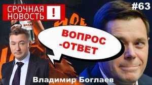 Владимир Боглаев: Вопрос-ответ, выпуск 63.