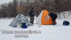 ЛОВЛЯ КРУПНОЙ КРАСНОПЁРКИ И ПЛОТВЫ! ЗИМНЯЯ РЫБАЛКА НА САКМАРЕ