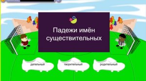 Падежи имён существительных