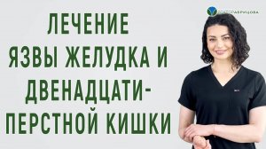 Как вылечить язву желудка и двенадцатиперстной кишки