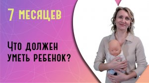 Что должен уметь ребенок в 7 месяцев?