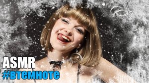 АСМР Лучший ASMR релакс! ✨Зимняя сказка✨ #втемноте шепот с ушка на ушко Blue Yeti
