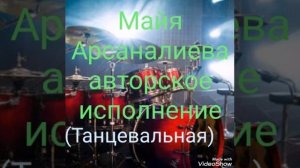 Майя Арсаналиева авторское исполнение