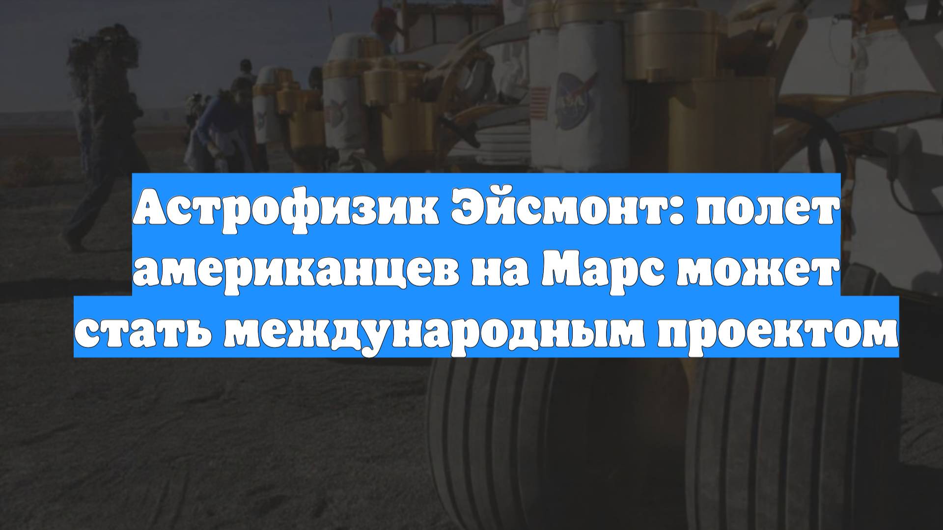Астрофизик Эйсмонт: полет американцев на Марс может стать международным проектом