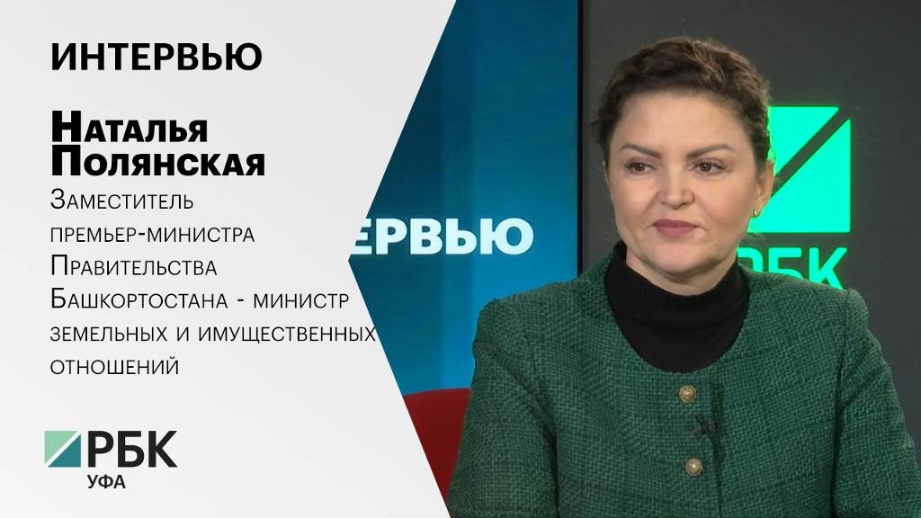 Интервью с Натальей Полянской, заместителем премьер-министра Правительства Башкортостана