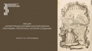 Лекция «Иллюстрации Елизаветинской Библии: программа, прототипы, история создания». Музей им.Рублева