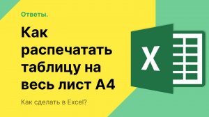 Как распечатать таблицу в Excel на весь лист а4