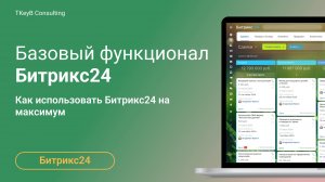Базовый функционал Битрикс24 Как использовать Битрикс24 на максимум бесплатно.