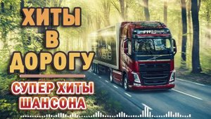 ДАЛЬНОБОЙНЫЕ ХИТЫ В ДОРОГУ ❂ ТРАССА 2021 ❂ ПЕСНИ ДЛЯ ТЕХ, КТО В ПУТИ