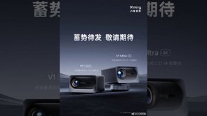BOE and Xming jointly introduce V1, V1 Ultra 4K smart projectors