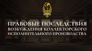 Правовые последствия возбуждения коллекторского исполнительного производства