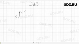 № 313- Алгебра 7 класс Макарычев