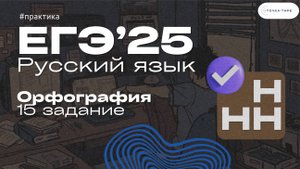 ЕГЭ Русский Язык. Н и НН