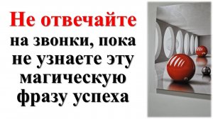 Слова, которые меняют всё: фраза для звонка, привлекающая деньги и удачу! Как начать разговор