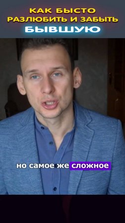 Как быстро забыть и разлюбить бывшую #психология #shorts
