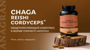 Chaga, Reishi, Cordyceps – общеукрепляющий комплекс в форме горячего напитка