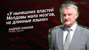 "У нынешних властей Молдовы мало мозгов, но длинные языки" - Андрей Сафонов