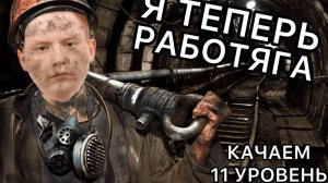 Я ТЕПЕРЬ РАБОТЯГА - ПРОКАЧИВАЕМ ТАНКИ 11 УРОВНЯ С НУЛЯ