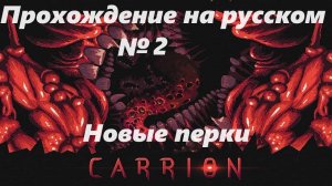 Carrion.Прохождение на русском №2 (1440р)