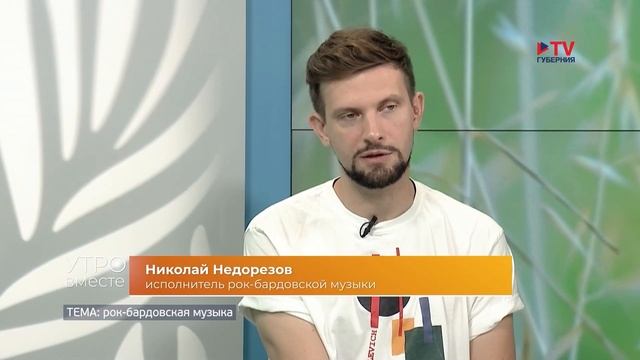 Гости студии: исполнители рок-бардовской музыки Николай Недорезов и Сергей Хуторной