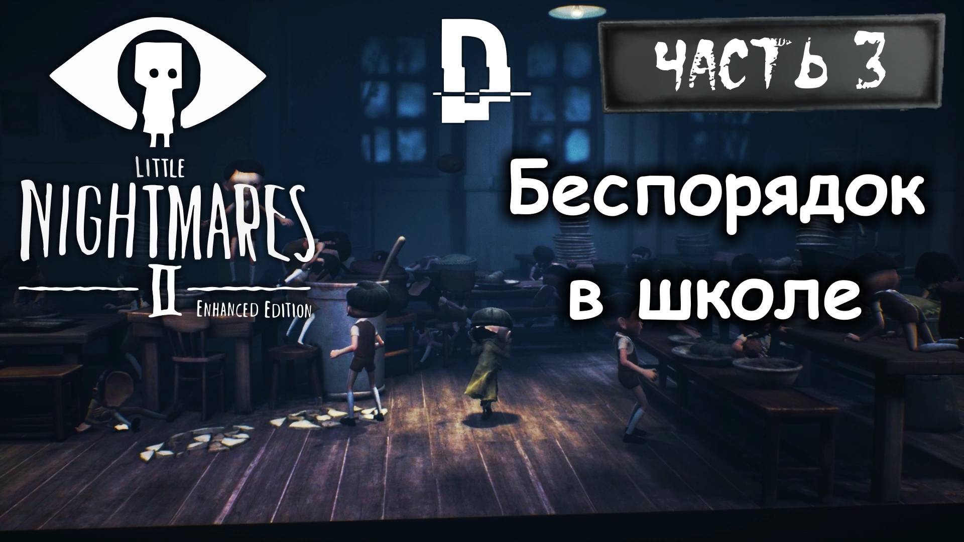 БЕСПОРЯДОК В ШКОЛЕ. Маленькие кошмары 2 Часть 3 / Little Nightmares 2. Enhanced Edition