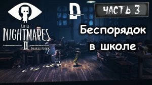 БЕСПОРЯДОК В ШКОЛЕ. Маленькие кошмары 2 Часть 3 / Little Nightmares 2. Enhanced Edition