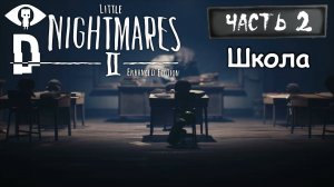 ШКОЛА. Маленькие кошмары 2 Часть 2 / Little Nightmares 2. Enhanced Edition Прохождение на ПК.