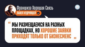 Отзыв о Бизнесменс.ру от франшизы Хорошая связь