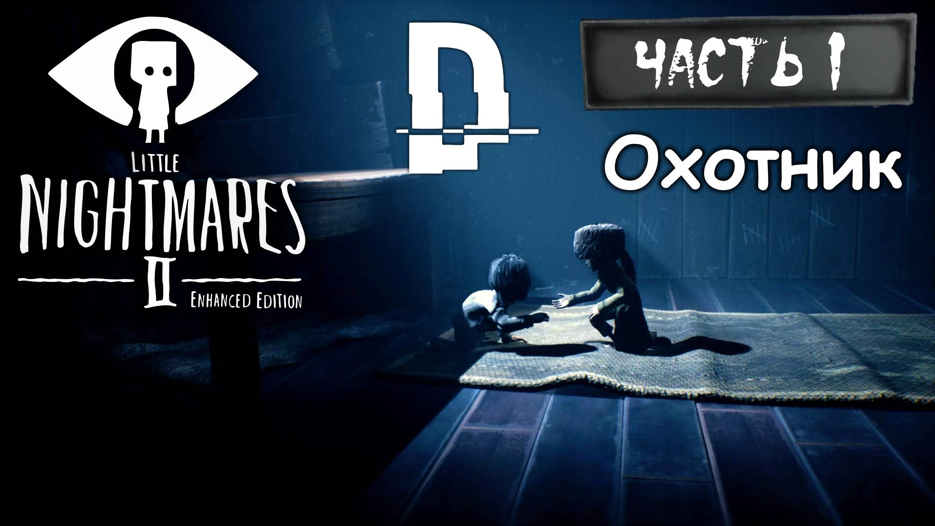 ОХОТНИК. Маленькие кошмары 2 Часть 1 / Little Nightmares 2. Enhanced Edition Прохождение на ПК.