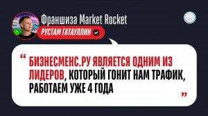 Отзыв о Бизнесменс.ру от франшизы Market Rocket