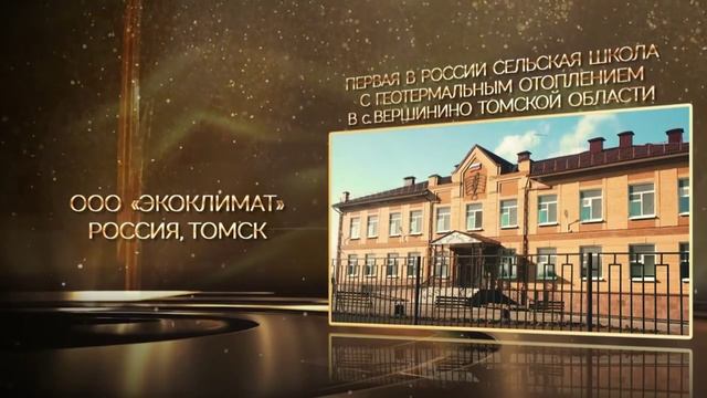 Экоклимат призер международной премии малая энергетика России 2020