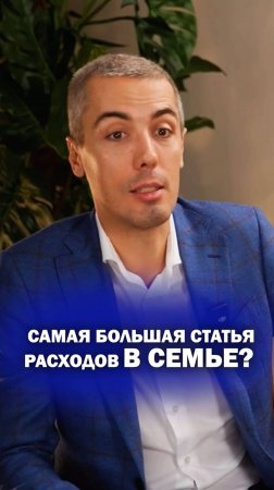 Самая большая статья расходов в семье