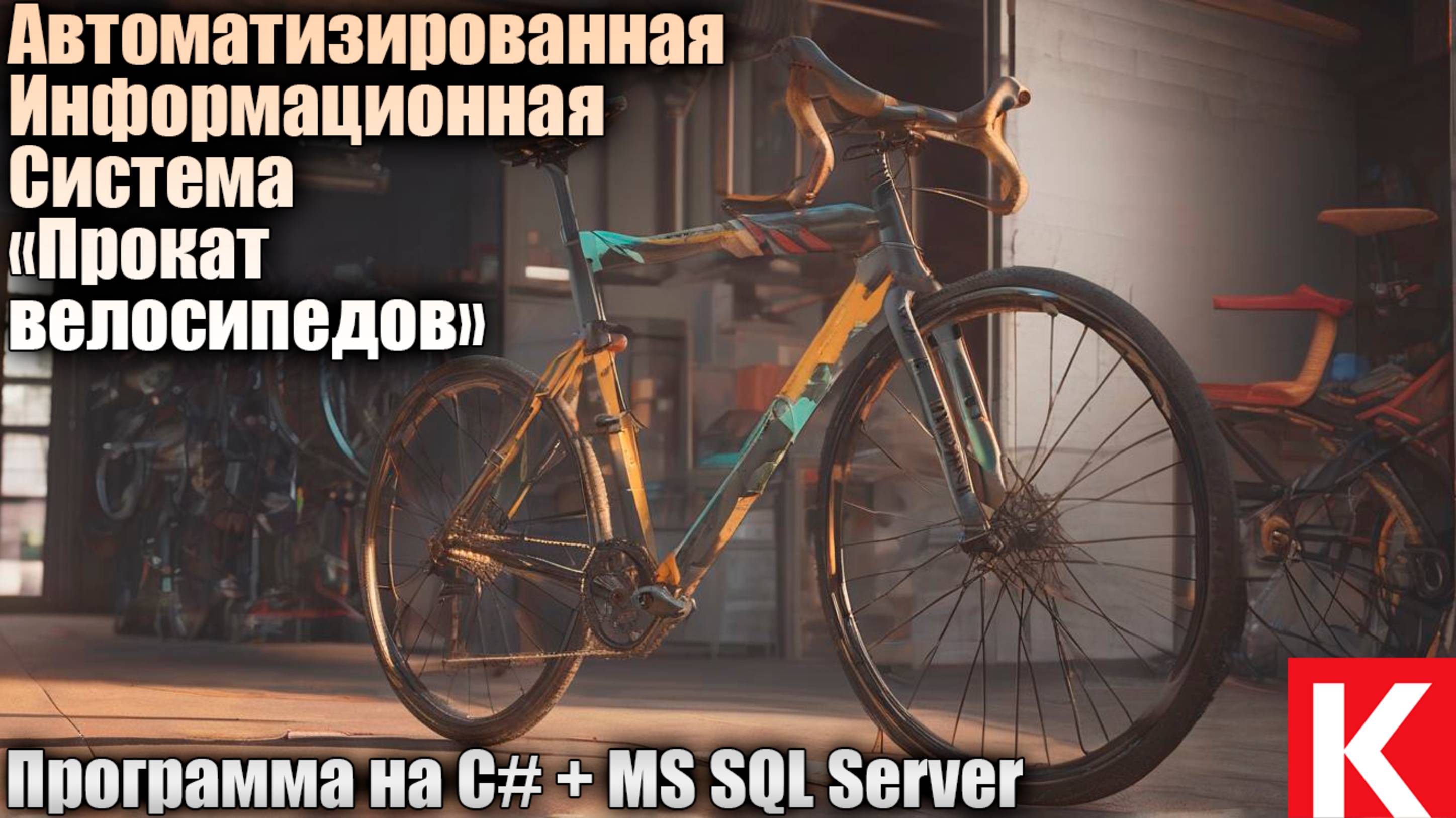 АИС «Прокат велосипедов». Программа на Visula C# + MS SQL Server. Курсовая работа