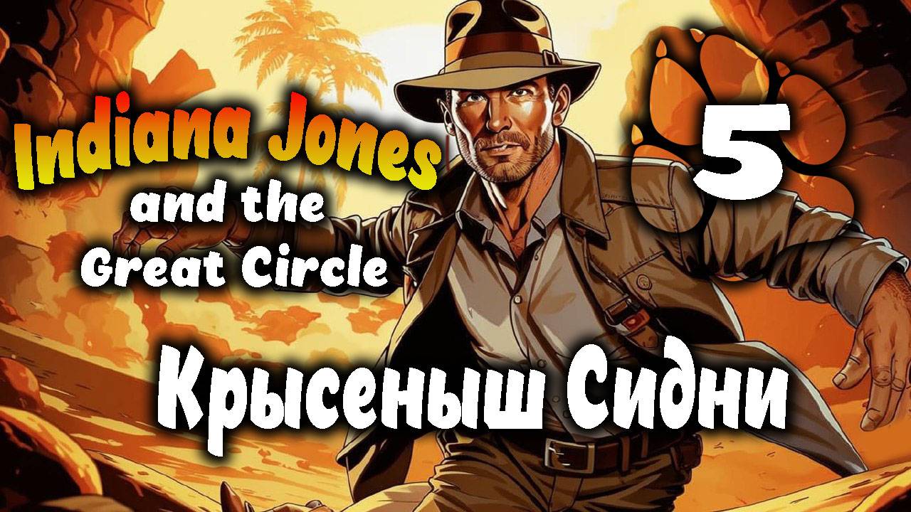 Крысеныш Сидни \ Indiana Jones and the Great Circle #5