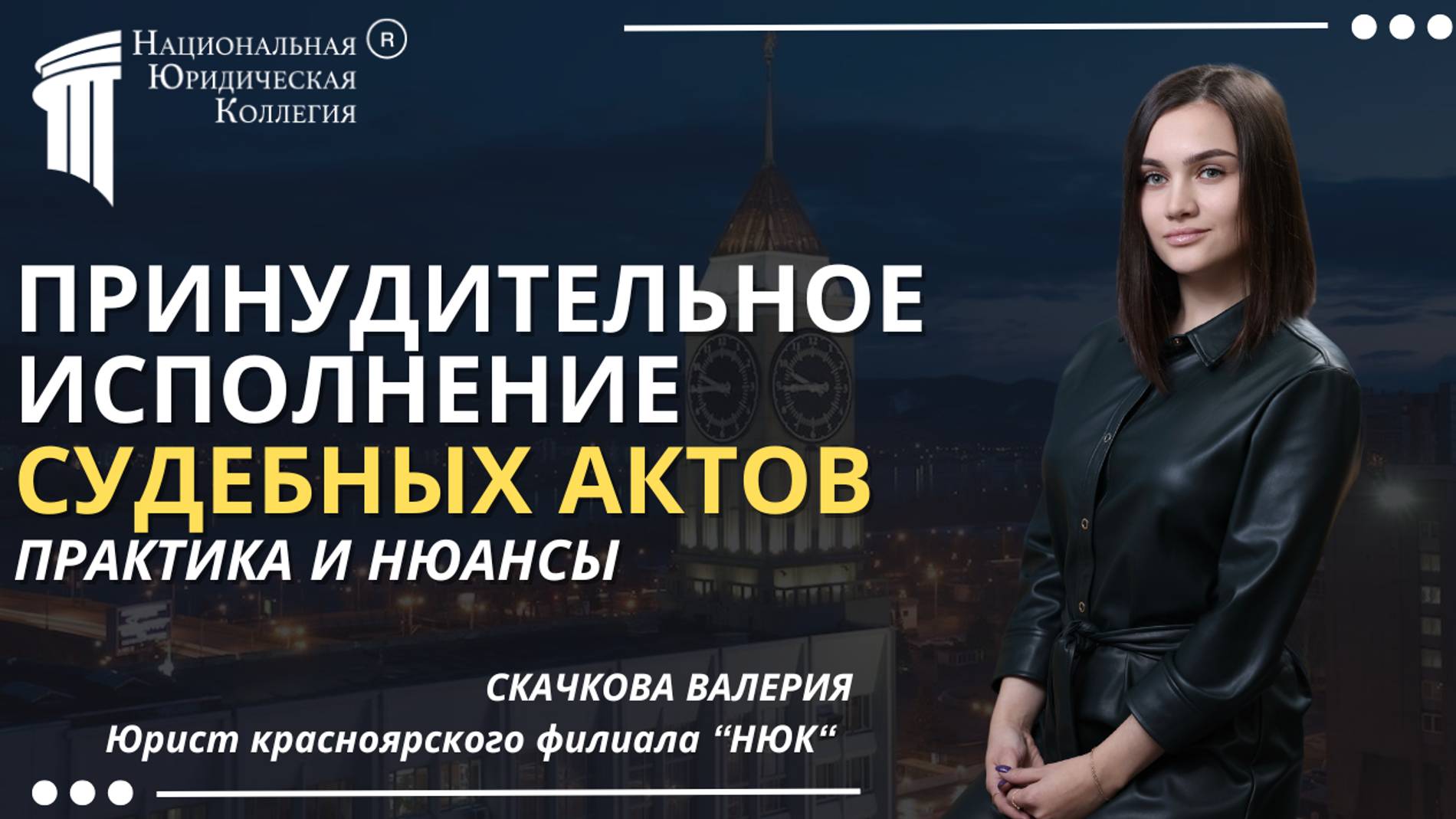 Принудительное исполнение судебных актов. Национальная Юридическая Коллегия.