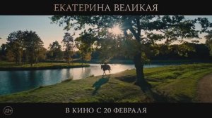 Екатерина Великая - Трейлер фильма (2025) История, драма