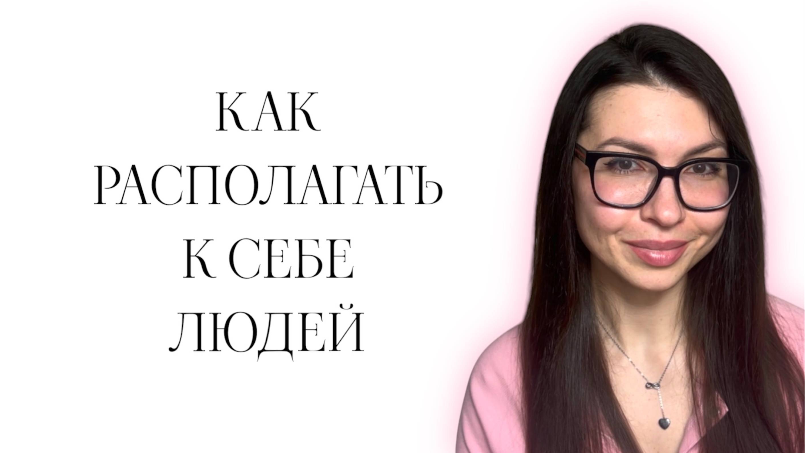 5 СПОСОБОВ ПОСТРОИТЬ ХОРОШИЕ ОТНОШЕНИЯ С ЛЮБЫМ ЧЕЛОВЕКОМ смотреть онлайн