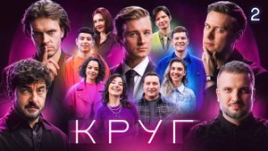 КРУГ Эпизод 2