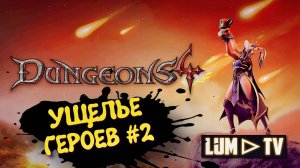 Dungeons 4 Прохождение в 2к ➤УЩЕЛЬЕ ГЕРОЕВ И ЗЛОБНОЕ ЗЛО  #6