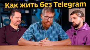 Как жить без Telegram. Кому и зачем нужен частный и конфиденциальный (?) сервер на базе TrueConf.