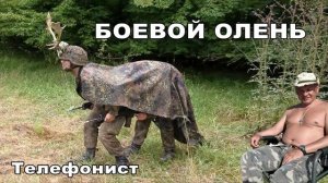 Телефонист  БОЕВОЙ ОЛЕНЬ  Звонок в военкомат Тывы