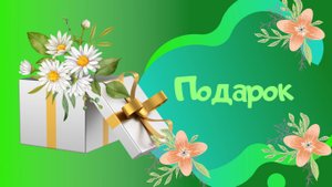 Подарок /авт Л.Кириллова, С.Каптюхов