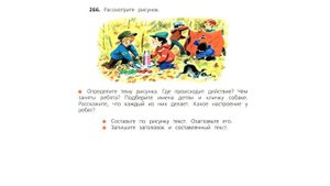 Упражнение 266 на странице 142. Русский язык 3 класс. Часть 2.