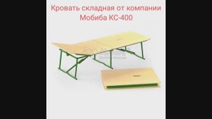 Кровать складная от компании "Мобиба" КС-400