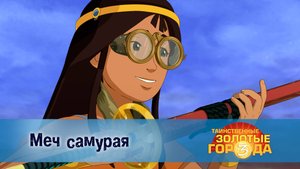 Таинственные золотые города. 3 сезон, 7 серия. Меч самурая