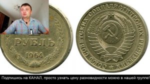 Реальная цена 1 рубль 1964
