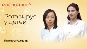 Ротавирус у детей